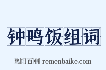 钟鸣饭组词是什么意思的图片